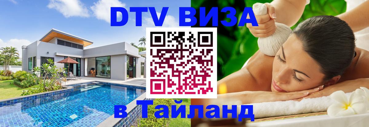 Долгосрочная виза DTV в Тайланд 