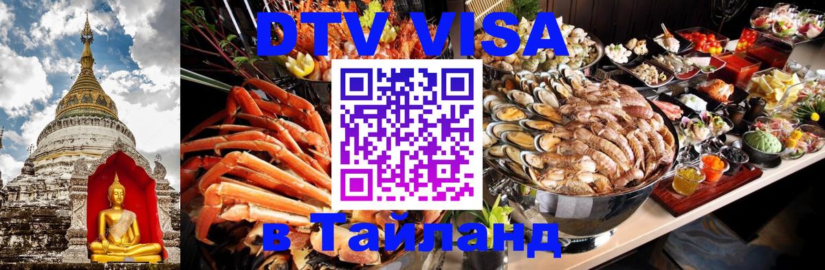 DTV Visa Thailand — прайс и условия, виза без дополнительных документов - 19.11.2025 